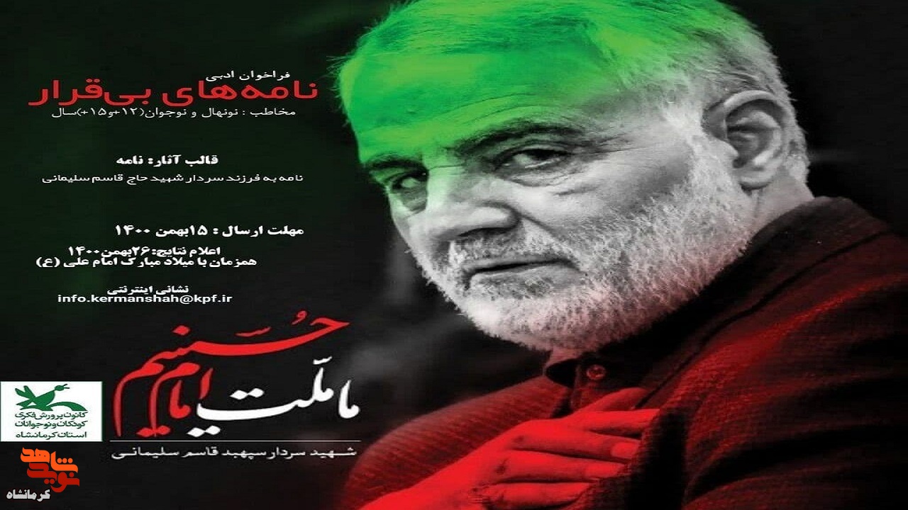 رونمایی نامه دختر سردار شهید حاج‌قاسم سلیمانی در کرمانشاه