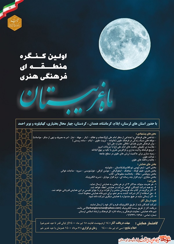 کنگره منطقه‌ای «ماه غریبستان» در لرستان برگزار می شود