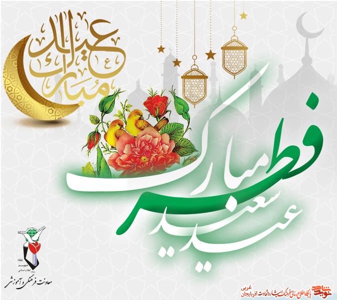 پوستر/ عید سعید فطر بر همگان مبارک باد