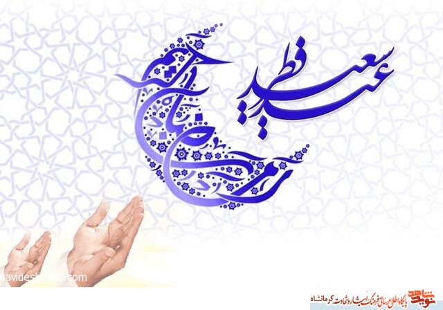 پوستر|عید سعید فطر برهمه مسلمانان مبارک باد