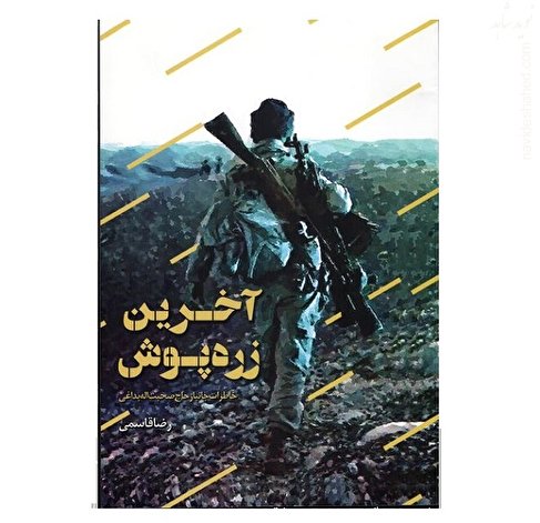 «آخرین زره پوش» شنیدنی شد + دانلود