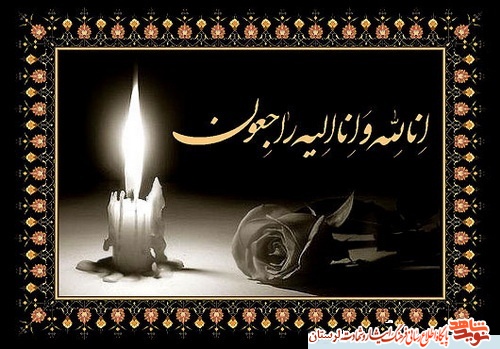 مدیرکل بنیاد شهید با صدور پیامی درگذشت مادر شهید «فضل الله لک» را تسلیت گفت