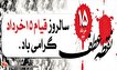 پوستر/سالروز قیام ۱۵خرداد گرامی باد