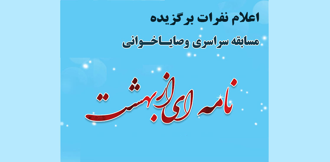 اعلام برندگان مسابقه وصایا خوانی 