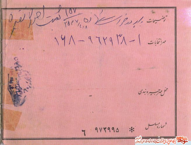 اسناد/مدارک شهید «مختار آذرخش»