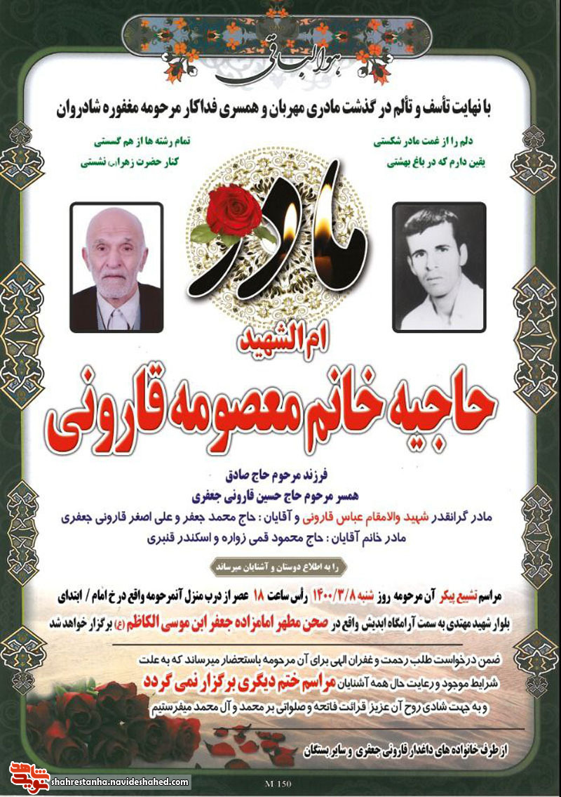 مادر شهید «عباس جعفریقارونی» آسمانی شد مادر شهید «عباس جعفریقارونی» آسمانی شد