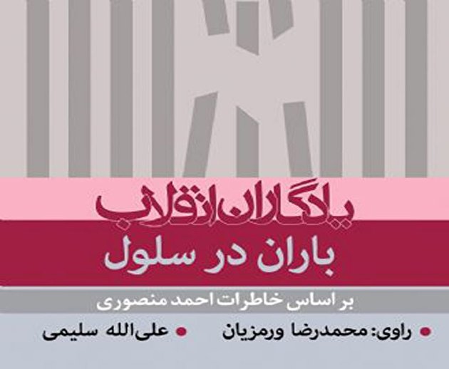 کتاب «باران در سلول» شنیدنی شد