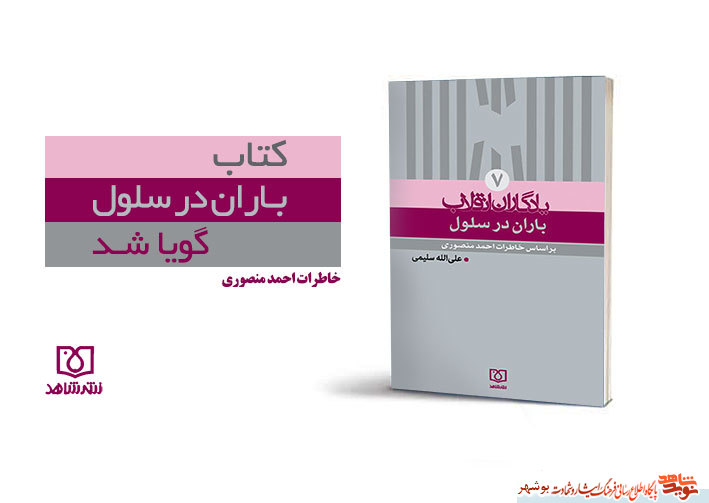 کتاب«باران در سلول» گویا شد کتاب«باران در سلول» گویا شد