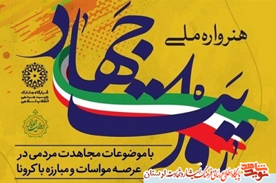 کسب ۳ رتبه در «هنرواره روایت جهاد» از سوی هنرمندان لرستانی