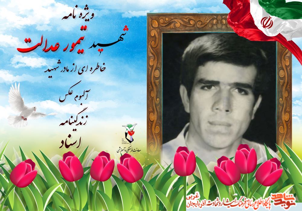 ویژه نامه شهید «تیمور عدالت» منتشر شد