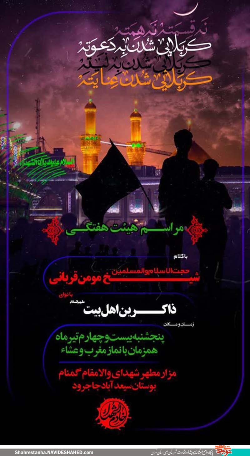 برگزاری مراسم هفتگی زیارت عاشورا در گلزار شهدای گمنام سعیدآباد