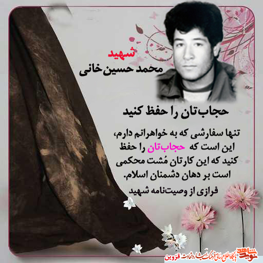 حجاب‌تان را حفظ کنید که این کارتان مُشت محکمی بر دهان دشمنان اسلام است