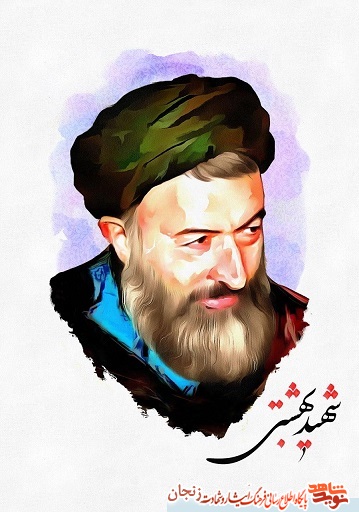 شهید بهشتی در مقابل ناملایمات‌، بردبار و صبور بود