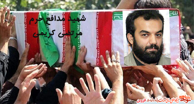 پیکر مطهر شهید مدافع حرم 