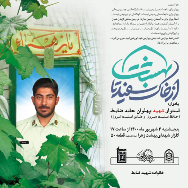مراسم بزرگداشت اولین سالگرد شهید «حامد ضابط» برگزار می‌شود