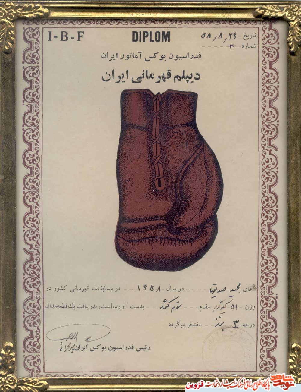 اسناد | حکم قهرمانی شهید «مجید صدیق‌ها»