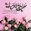 حلول ماه ربیع و الاول بر تمام مسلمین جهان مبارک باد