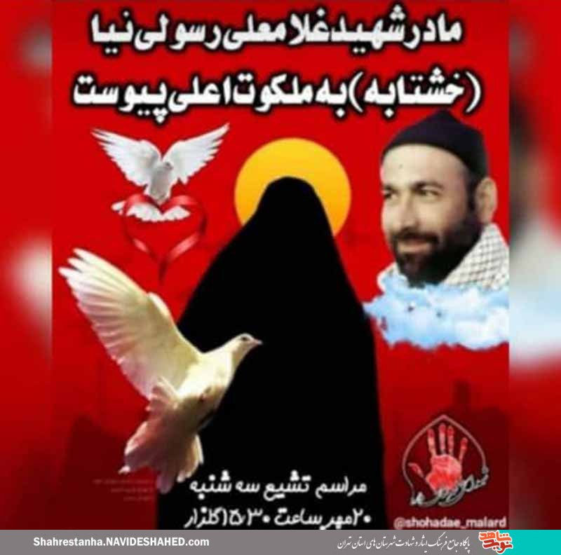 مادر شهید «غلامعلی خشتابه(رسولینیا)» به فرزند شهیدش پیوست مادر شهید «غلامعلی خشتابه(رسولینیا)» به فرزند شهیدش پیوست