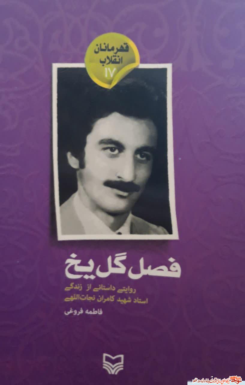 معرفی کتاب/ «فصل گل یخ»