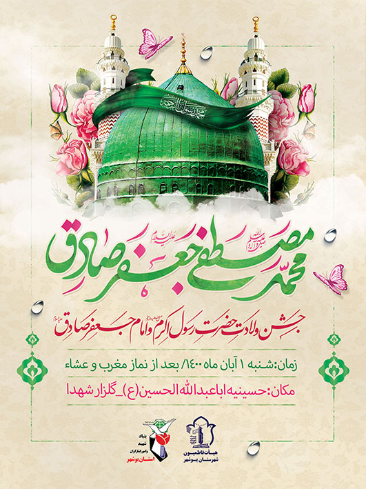 برگزاری مراسم ولادت حضرت محمد(ص) در گلزار شهدای بوشهر
