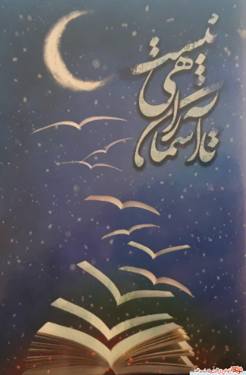 معرفی کتاب/ «تا آسمان راهی نیست»