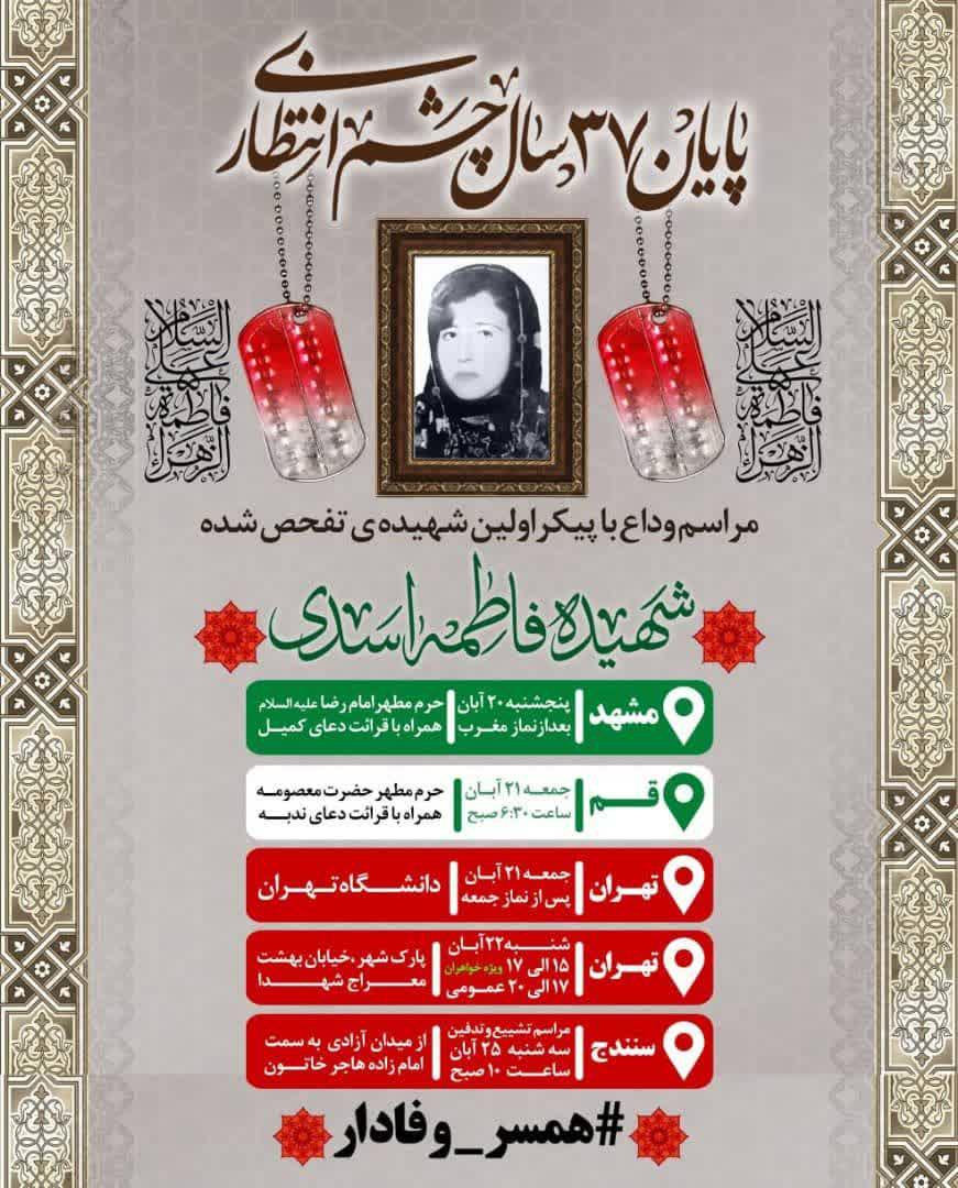 مراسم وداع با شهیده فاطمه اسدی در مشهدالرضا (ع) برگزار می‌شود