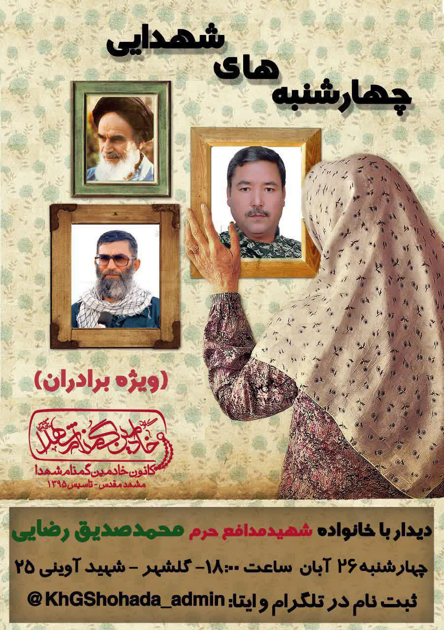 ثبت نام ویژه برنامه چهارشنبه‌های شهدایی / منزل شهید مدافع حرم «رضایی»
