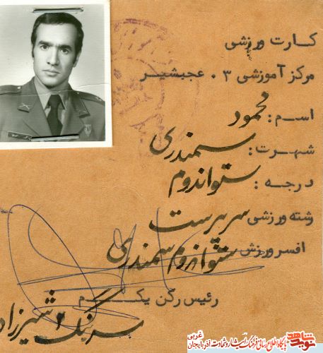 اسناد/مدارک شهید «محمود سمندری»