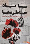 «با یاد خاطره ها»؛ خاطرات جمعی از رزمندگان سپاهی استان آذربایجان شرقی به چاپ رسید