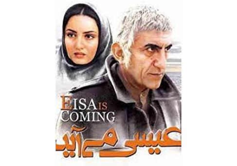 فیلم سینمایی «عیسی می‌آید»