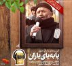 کتاب صوتی «پابه‌پای یاران» رونمایی خواهد شد