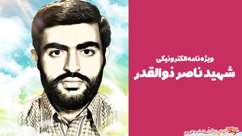 ویژه‌نامه الکترونیکی شهید «ناصر ذوالقدر» منتشر شد