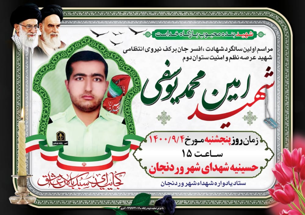 اولین سالگرد شهادت شهید عرصه نظم و امنیت برگزار می شود