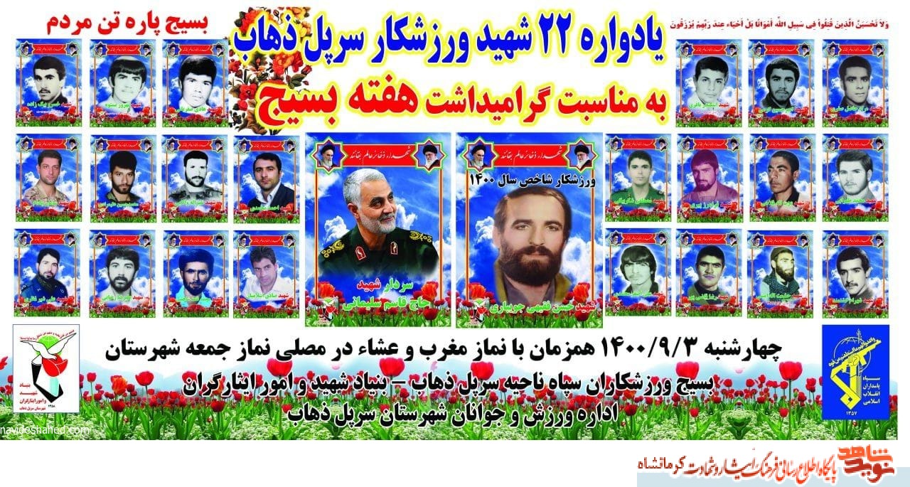 یادواره 22 شهید ورزشکار در شهرستان سرپل ذهاب برگزار می شود