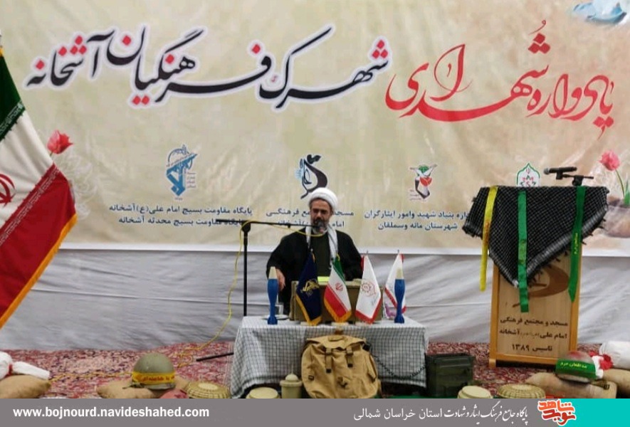 یادواره شهدای شهرک فرهنگیان در آشخانه برگزار شد