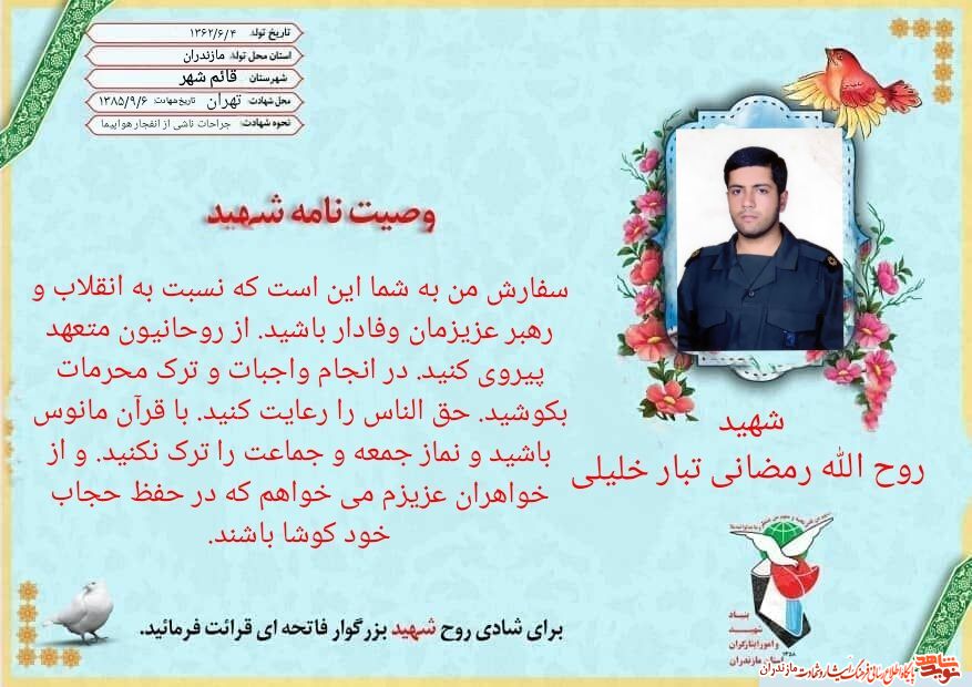 «نسبت به انقلاب و رهبر عزیزمان  وفادار باشید» از ديدگاه شهيد « روح الله رمضانی تبار خلیلی »