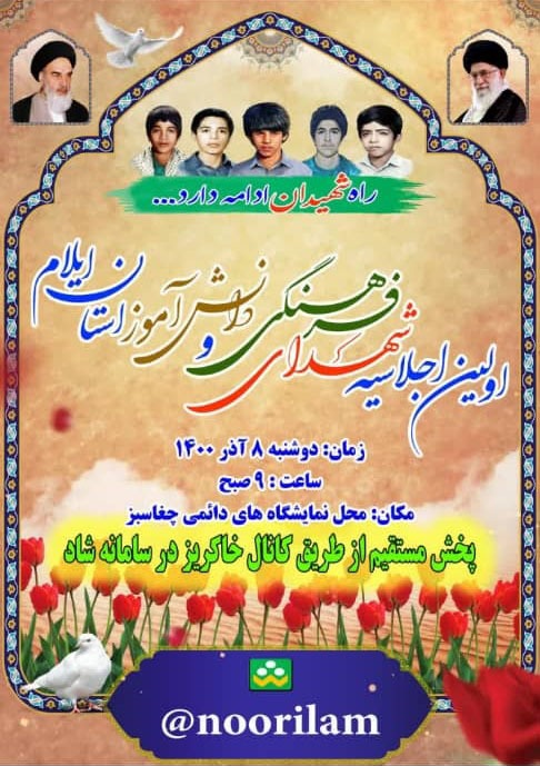 اولین اجلاسیه شهدای فرهنگی و دانش آموز استان ایلام