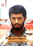 «شهادت شکار»، مجموعه خاطرات و دستنوشته های شهید «علی تجلایی» در بازار کتاب