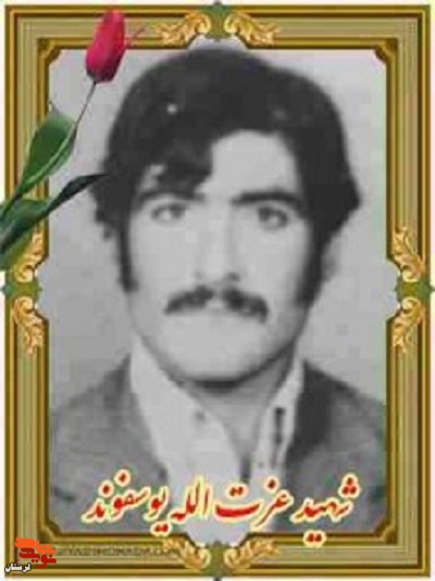 مادر شهید «عزت الله یوسفوند» دار فانی را وداع گفت