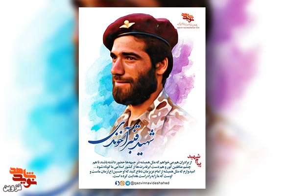 پوستر شهید «قنبر آخوندی»