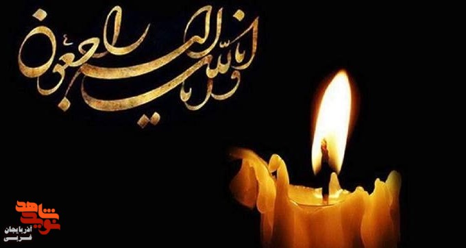 مادر شهیدان والامقام «جعفرقلی پور» آسمانی شد مادر شهیدان والامقام «جعفرقلی پور» آسمانی شد