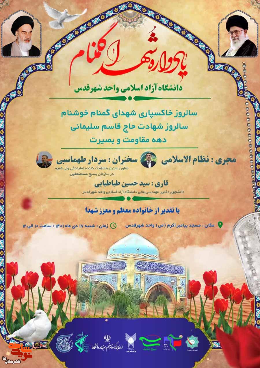 یادواره شهدای گمنام شهرقدس برگزار میشود یادواره شهدای گمنام شهرقدس برگزار میشود