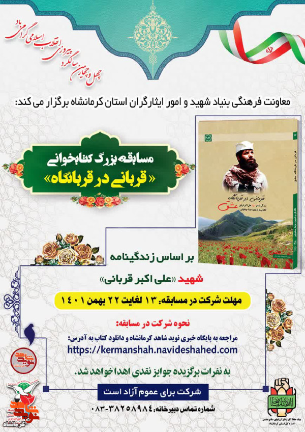 مسابقه بزرگ کتابخوانی« قربانی‌درقربانگاه» درکرمانشاه برگزار می‌شود