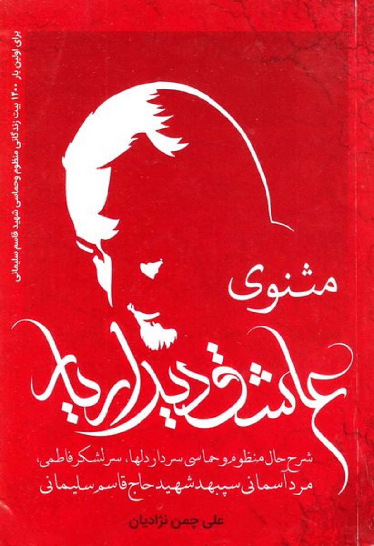 «عاشق دیدار یار»؛ شرح حال منظوم و حماسی سپهبد شهید «حاج قاسم سلیمانی» «عاشق دیدار یار»؛ شرح حال منظوم و حماسی سپهبد شهید «حاج قاسم سلیمانی»