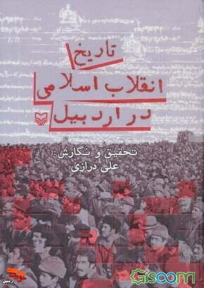 «تاریخ انقلاب اسلامی در اردبیل»