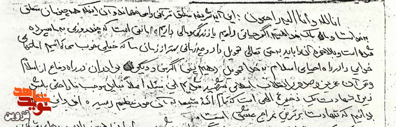 منطق قرآنی «انا لله و انا الیه راجعون» در دست‌نوشته شهید «ابراهیم نوری‌زاده»