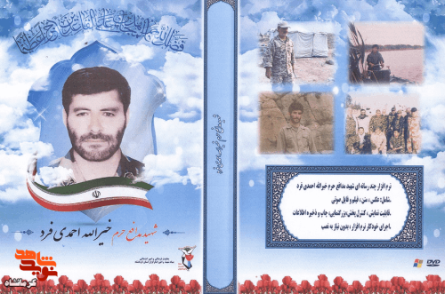 نرم‌افزار چند رسانه‌ای شهید مدافع حرم «خیرالله احمدی فرد » منتشر شد