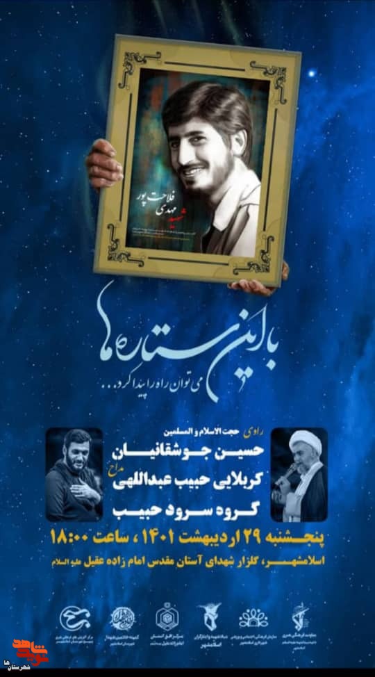 مراسم با این‌ستاره‌ها، یاد بود شهید فلاحت‌پور در اسلامشهر برگزار می‌شود