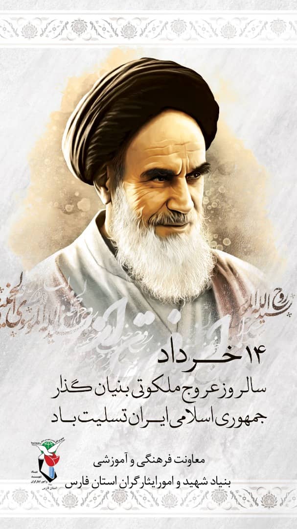 پوستر| سالروز ارتحال امام خمینی (ره) بنیانگذار کبیر جمهوری اسلامی ایران تسلیت باد