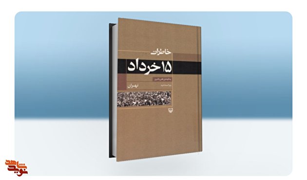 «خاطرات 15 خرداد» به روایت مبارزان انقلابی در یک کتاب